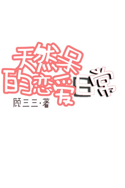 与太师恋爱日常晋江