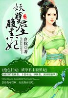 绝色狂妃之妖孽帝君免费阅读