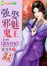 恶女狂妃强娶邪魅鬼王全文免费阅读无弹窗