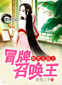 腹黑召唤师废材神医漫画