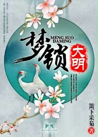 梦回大明春无广告